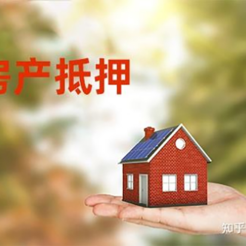 德令哈房产抵押贷款办理还款方式