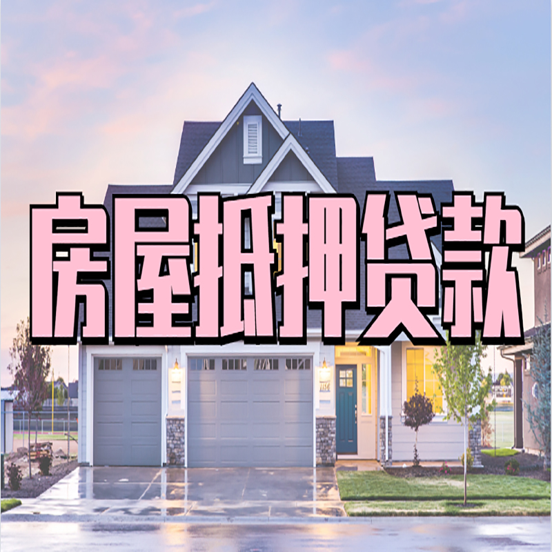 德令哈房子抵押贷款条件|德令哈房子二次抵押贷款