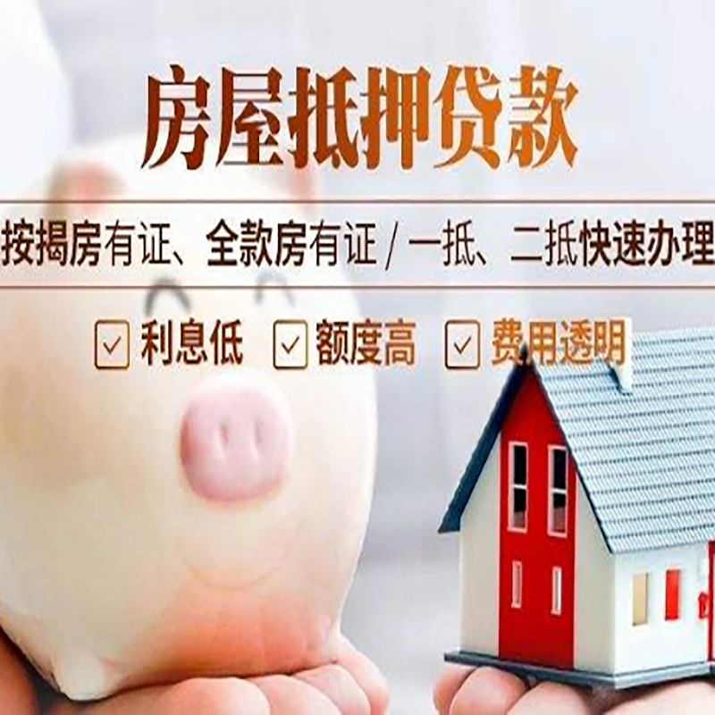 德令哈房屋抵押贷款条件|房产抵押贷款|住房抵押贷款