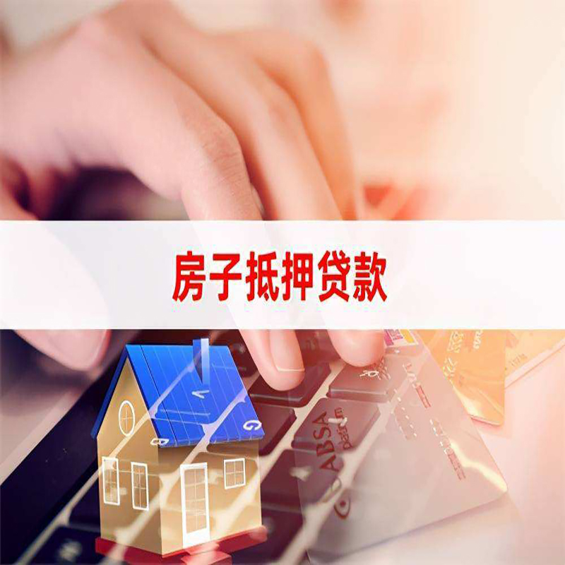 德令哈房子抵押贷款利率|银行住房抵押贷款|房产抵押贷款