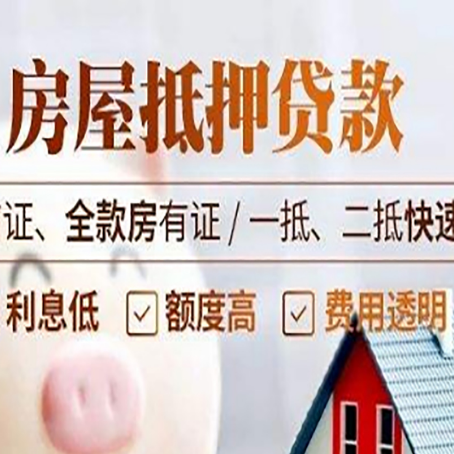 德令哈房屋抵押贷款的几大误区你中了吗？