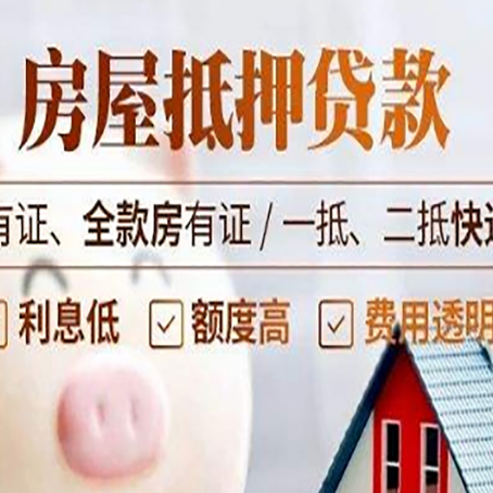 德令哈房屋抵押贷款需要注意什么呢？