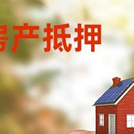 德令哈房产抵押贷款申请条件？