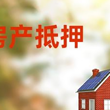 德令哈房屋抵押贷款时要注意什么？