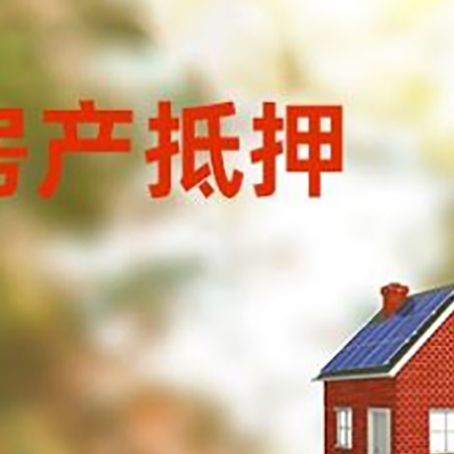 德令哈房屋抵押贷款还不上怎么办