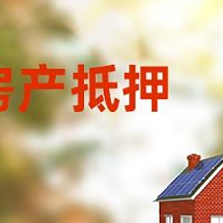 德令哈房屋抵押贷款需要房产证吗？