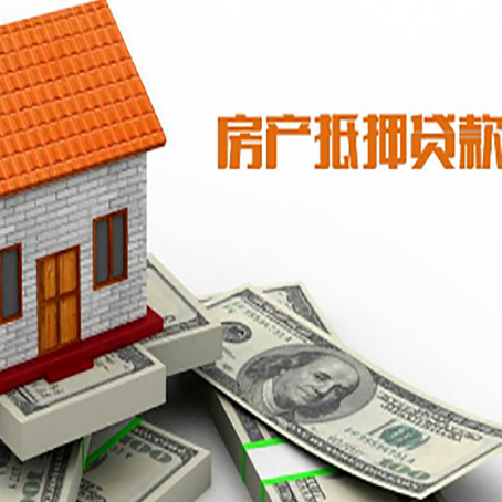 德令哈房子抵押贷款办理的流程