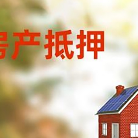 德令哈房子抵押贷款评估时间要多久?