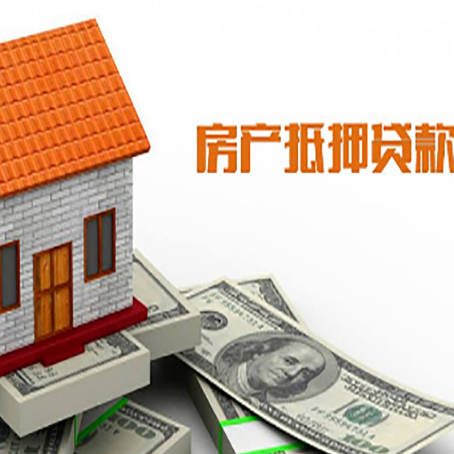 德令哈房子有贷款怎么办理抵押贷款？