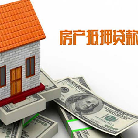 德令哈房产抵押贷款条件是什么？