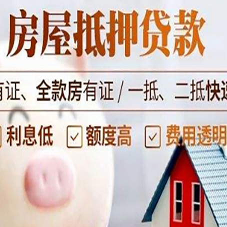 德令哈房屋抵押贷款需要什么手续？