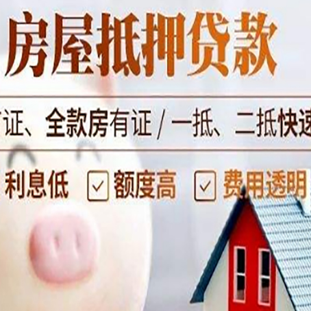 德令哈房屋抵押消费贷的具体条件和流程