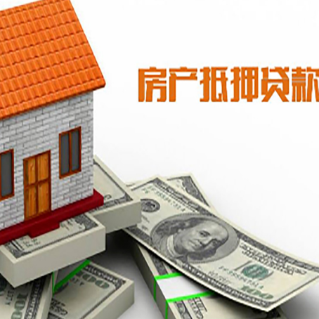 德令哈房产抵押贷款找担保公司更安心