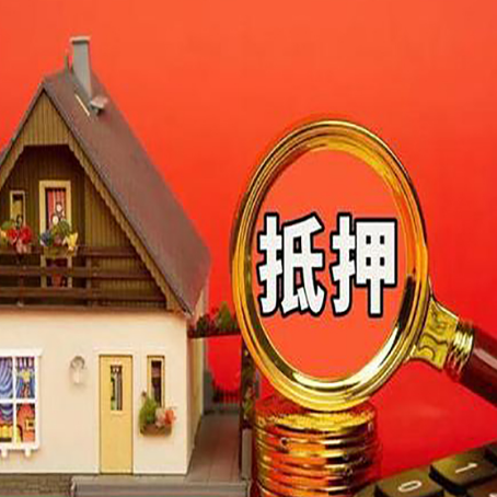 德令哈房屋抵押贷款额度的因素有哪些?