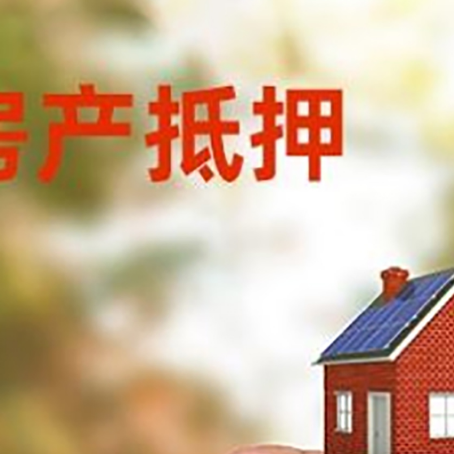 德令哈抵押贷款用什么抵押物?