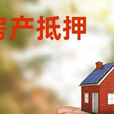 德令哈房子抵押贷款的期限能有几年?