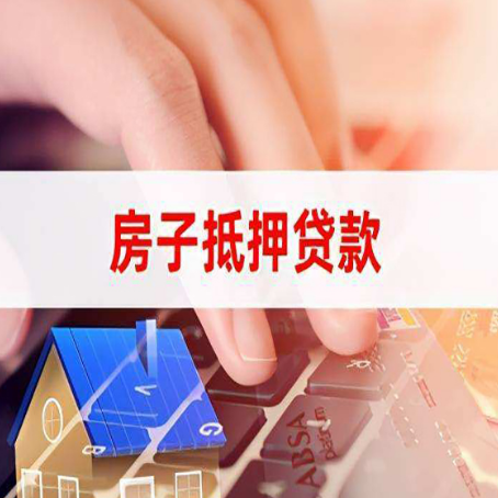 德令哈房子抵押贷款有哪些优缺点?