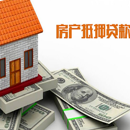 德令哈房屋抵押贷款主要有3种类别