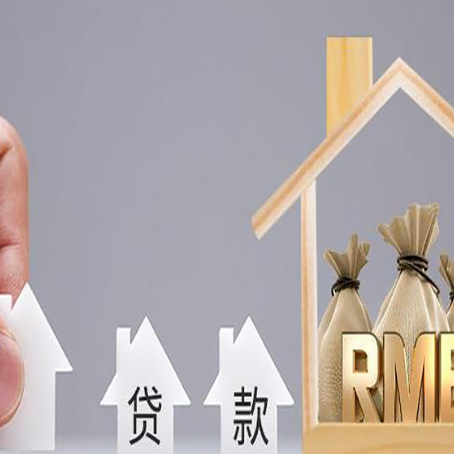 德令哈房屋二次抵押贷款可以贷多少