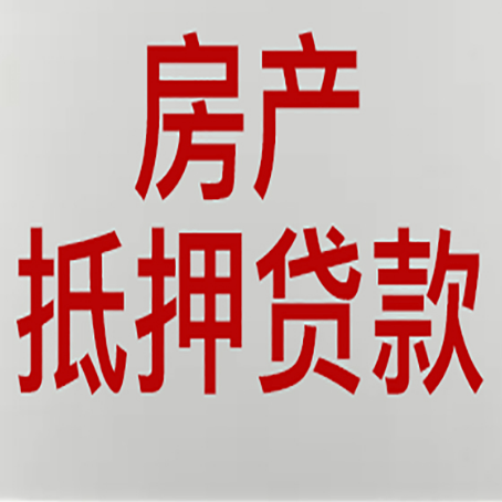 德令哈房产抵押贷款评估价一般是几成 ？