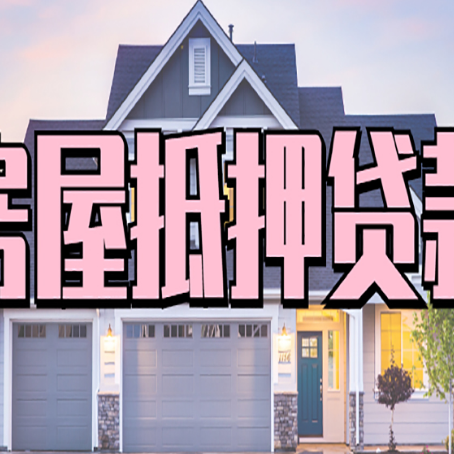 德令哈房屋抵押贷款当天能放款吗？